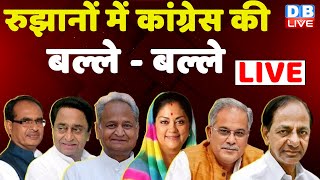 रुझानों में कांग्रेस की बल्ले  बल्ले  Assembly Election 2023 Result LIVE Updates  dblive rajiv [upl. by Bortz155]