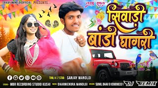 सिवाड़ी बांडी घागरी🤣Singer Sanjay Mandloiaadiwasi new remix song 2025 [upl. by Etselec]