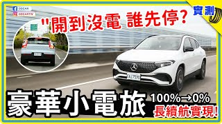 電動車一路開到0：賓士EQA、Volvo XC40二大人氣純電休旅、國三南北真實里程PK！你最擔憂的里程焦慮，這次真的沒了嗎？DDCAR上路實測 [upl. by Llennol]