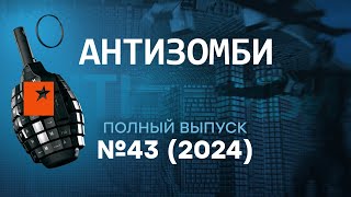 США бьют ПО КРЕМЛЮ Алаудинов СМЫЛСЯ с Курска Антизомби 2024 — 43 полный выпуск [upl. by Eednyl163]