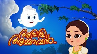 Ambili Ammava  അമ്പിളി അംമവ  Malayalam Rhymes  ഹാസചിതം  Kids Tv Malayalam  കുട്ടികളുടെ പാട്ട് [upl. by Nwahser]