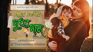 মায়ের একধার দুধের দাম  Mayer Ekdhar Dudher Dam  Lyrical Video  GL Entertainment [upl. by Brita]