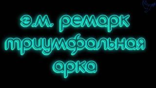 триумфальная арка часть 2 Эрих Мария Ремарк слушать аудиокниги онлайн бесплатно [upl. by Majka953]