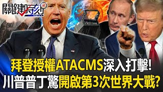 摧毀俄羅斯16國土！拜登授權「ATACMS深入打擊」 川普普丁驚「開啟第3次世界大戰」！？【關鍵時刻】202411181 劉寶傑 黃世聰 張禹宣 呂國禎 吳子嘉 邱師儀 [upl. by Rajiv734]