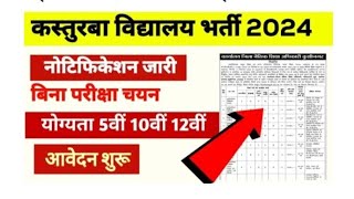 KGBV Recruitment 2024आवासीय विद्यालयों में शिक्षक क्लर्क चपरासी की भर्ती नोटिफिकेशन जारीदेखें पूरा [upl. by Yerffoj]