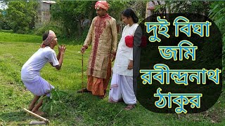 Dui Bigha Jomi written by Rabindranath Tagore দুই বিঘা জমি directed by Madhuchhanda Sen [upl. by Annawaj277]