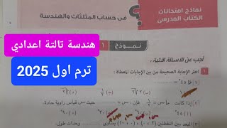 حل النموذج الاول الكتاب المدرسي هندسة تالتة اعدادي ترم اول كتاب المعاصر 2025 [upl. by Adnwahsor]