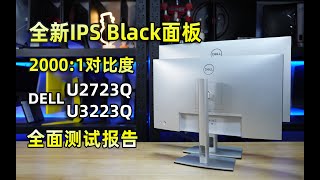 首批IPS Black，戴尔U2723QU3223Q全面测试报告 [upl. by Anjela314]