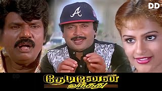 Thedinen Vanthathu Tamil Movie  Prabhu  Goundamani  Mantra ddcinemas ddmovies [upl. by Hanover]