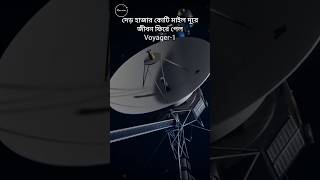 জেগে উঠলো voyager1 shorts voyager1 [upl. by Eittel239]