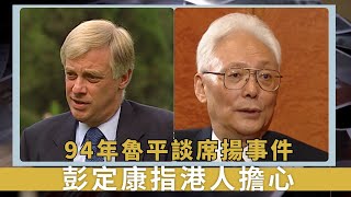 94年魯平談席揚事件｜彭定康指港人擔心｜魯平談97年香港政權轉變後｜新聞掏寶 [upl. by Terchie26]