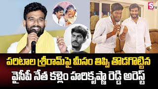 Paritala Sriram VS Kallam Harikrishna Reddy  TDP VS YCP  Andhra Pradesh Political News [upl. by Nimzay267]