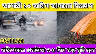 বঙ্গোপসাগরে নিম্নচাপ। আগামী 10 তারিখ থেকে আবারও ঝড় বৃষ্টি।business process management [upl. by Sherlocke]