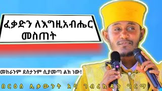 ፈቃድን ለእግዚአብሔር መስጠት እጅግ ጥዑም ስብከት በርእሰ ሊቃውንት አባ ገብረኪዳን ግርማAba Gebrekidan Girma new sibket [upl. by Lleraj672]