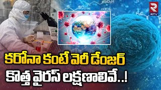 Disease X Could Be More Deadlier Than COVID19  Disease X Symptoms  కరోనా కంటే వెరీ డేంజర్  RTV [upl. by Galven]