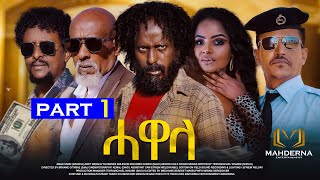 New Eritrean Series Film 2024 HAWELA Part 1 ተኸታታሊት ፊልም ሓወላ 1ይ ክፋል [upl. by Maunsell]