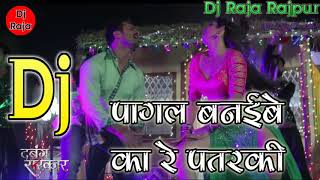 Pagal Banaibe Ka Re Patarki Dabang Sarkar Bhojpuri DJ song Remix [upl. by Suvart]