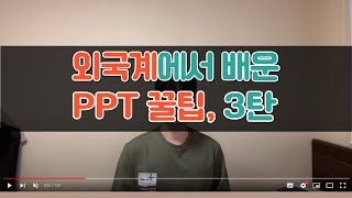 2022년 PPTamp발표 잘하는 법 37가지 3탄  발표 편  떨지 않고 발표하기 [upl. by Titos66]