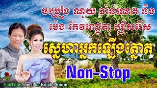 Noy vanneth and Meng keo pichenda  Noy vanneth  Meng keo pichenda  Khmer old song [upl. by Cloris942]