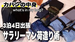 【カバンの中身】Evoonリュックで出張。たくさん入ってコンパクトな荷造り術 [upl. by Ynabla]