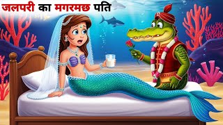 जलपरी का मगरमछ पति  Jalpari ki kahani  Hindi kahaniya moral stories  Jalpari Wala Cartoon [upl. by Sutsugua]