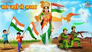 सारे जहाँ से अच्छा Sare Jahan Se Achcha  Desh Bhakti Song  Rashtriya Geet  Patriotic Song [upl. by Hamford]