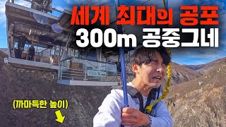 세계에서 가장 무섭다는 300m 공중그네 리얼 후기 뉴질랜드33 [upl. by Eilegna]