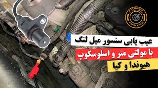 عیب یابی کامل سنسور میل لنگ  تست سیم کشی و سنسور با مولتی متر و اسیلوسکوپ [upl. by Rayna795]