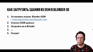 Как загрузить 3Dздания из OSM в Blender 3D [upl. by Nolitta]