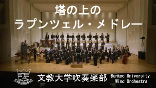 塔の上のラプンツェル・メドレー／星出尚志 文教大学吹奏楽部 [upl. by Oemor]