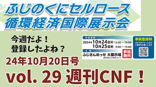 vol29 週刊CNF！2024年10月20日号 [upl. by Ettenim]