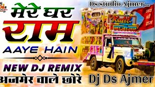 अजमेर वाले छोरेजय श्री राम 🚩 मेरे घर 🚩राम आयें हैं 🥢Dj Remix 🥢 Top trending song 🔊 Dj Ds Ajmer 😊 [upl. by Rivkah]