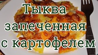 Тыква запеченная с картофелем [upl. by Faina277]