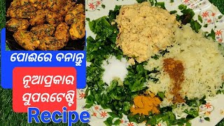 ପୋଈ ପତ୍ରରେ ବନାନ୍ତୁ ନୂଆପକାର recipe ଏତେ ଟେଷ୍ଟି ଲାଗିବଯେ ଘରକୁ ପୋଈଆସିବା ମାତ୍ରେ ତିଆରିକରିବେPoi mudhiya [upl. by Shaina]