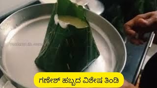 Kottige or Gunda preparation Method  Ganesh Chaturthi [upl. by Okia]