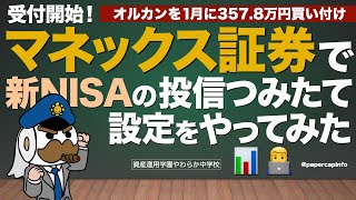 受付開始！マネックス証券で新NISAの投信つみたて設定をやってみた：オルカンを1月に357．8万円買い付け [upl. by Couhp]