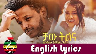 English Lyrics  Esubalew Yetayew  Chaw Tilina  Ethiopian Music  2022 [upl. by Lia]