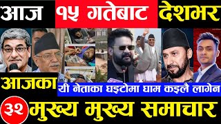 Today news 🔴 nepali news  aaja ka mukhya samachar nepali samachar Asoj 14 gate 2081share market [upl. by Einnahpets]