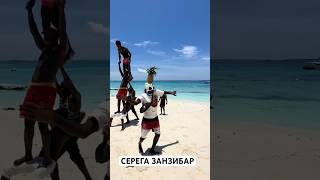 СЕРЕГА ЗАНЗИБАР серегазанзибар zanzibar занзибар занзибар2024 родя танцы пляж kendwa [upl. by Astrea708]