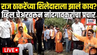 Bala Nandgaonkar LIVE  Raj Thackeray यांच्या शिलेदाराला नेमकं झालं काय Maharashtra Election N18L [upl. by Jacquie628]