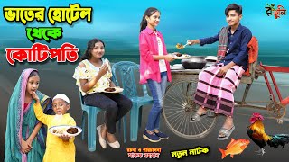 ভাতের হোটেল থেকে কোটিপতি  vater hotel theke kotipoti  bengali fairy tales  dihan natok  bihar [upl. by Airda]