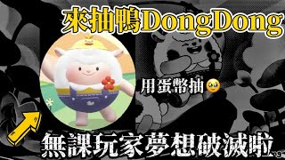 來抽鴨鴨DongDong啦‼️竟然用蛋幣抽🥲🥹🥹【蛋仔派對】 蛋仔派對 潮玩大作戰 [upl. by Okomot727]