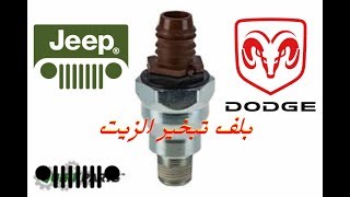 تغيير بلف التبخير PVC ا Jeep Liberty amp Dodge Nitro 20082012 [upl. by Tnilf]