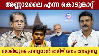 അണ്ണാമലൈ തമിഴകത്തെ കൊടുങ്കാറ്റാണ് ABC MALAYALAM  TG MOHANDAS  VADAYAR SUNIL [upl. by Olenka399]