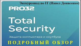 Антивирус PRO32 Total Security Россия amp Индия ПОДРОБНЫЙ ОБЗОР от Павла Денисенко [upl. by Lail]