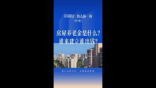 房屋养老金是什么？谁来建立谁出钱？ [upl. by Ellimahs422]