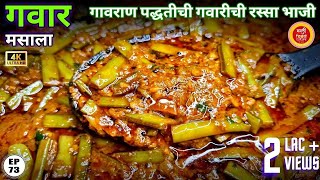 गवारीची भाजी  Gavarichi bhaji  gawar chi bhaji gawar bhaji recipe in marathi gavar bhaji  gawar [upl. by Fennelly]