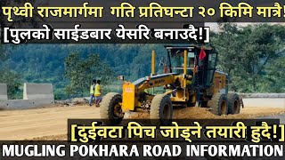 400 MUGLING POKHARA ROAD INFORMATION दुइटा पिच जोड्ने तयारि पृथ्वि राजमार्गमा गति प्रतिघण्टा २० [upl. by Nylehtak]