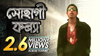 Sohagi Konna  সোহাগী কন্যা  Bangla Music Video  Shohag [upl. by Aneek]