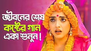 অনেক কষ্টের 💔 নতুন বাংলা গান 😥 New Bangla Sad Song 2023  Murad Bibagi  Official Song [upl. by Arza]